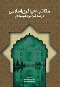مکاتب احیاگری اسلامی در هند قرن نوزدهم میلادی